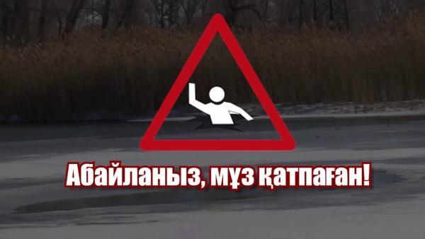 «Абайлаңыз жұқа мұз»