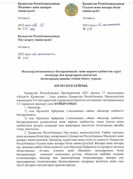 Балалар кітапханасы және көркем әдебиет тізімі  бірлескен бұйрық